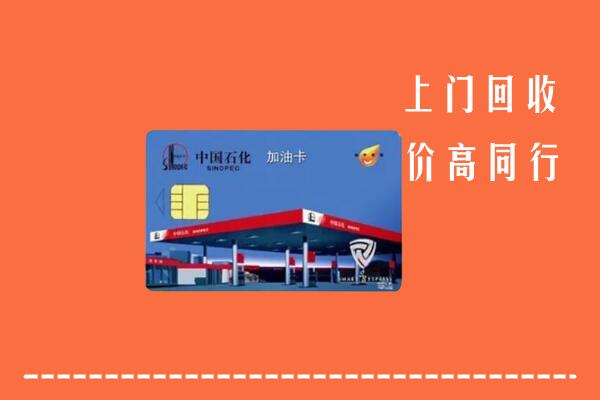 阆中市回收加油卡