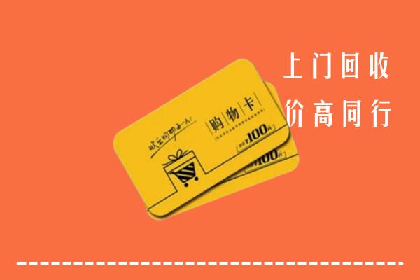 阆中市回收购物卡
